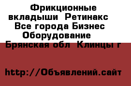 Фрикционные вкладыши. Ретинакс. - Все города Бизнес » Оборудование   . Брянская обл.,Клинцы г.